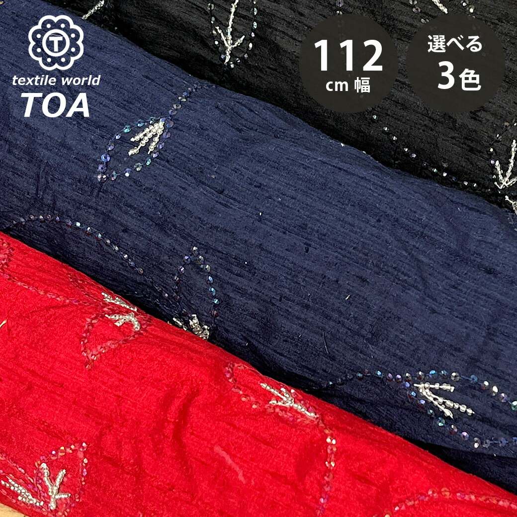 生地 【 シルク ビーズ 3色 】 112cm巾 シルク生地 ビーズ刺繍 ドレス イブニングドレス カラードレス ステージ衣装 演奏会衣装 発表会衣装 舞台衣装 コスチューム トップス スカート ボレロ ジャケット装飾 バッグ ヘッドドレス アクセサリー Textile World TOA