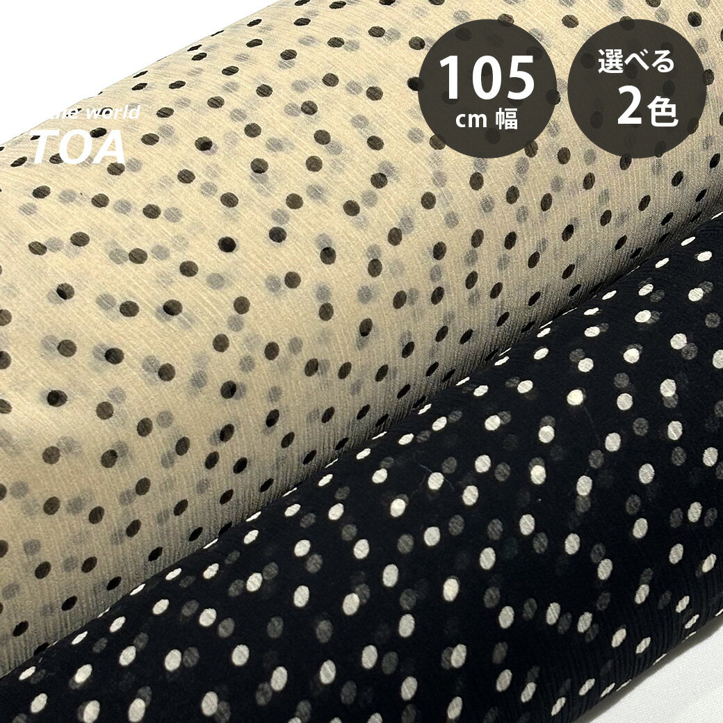 生地 【 シルク楊柳 ドット 2色 】 シルク生地 楊柳生地 105cm巾 シアー シフォン 縦シワ 凸凹 シボ 絹 ドット柄 水玉 水玉模様 薄手 透け感 シャツ ストール スカーフ ブラウス チュニック ワンピース 春生地 春夏生地 ヘアアクセサリー かわいい Textile World TOA