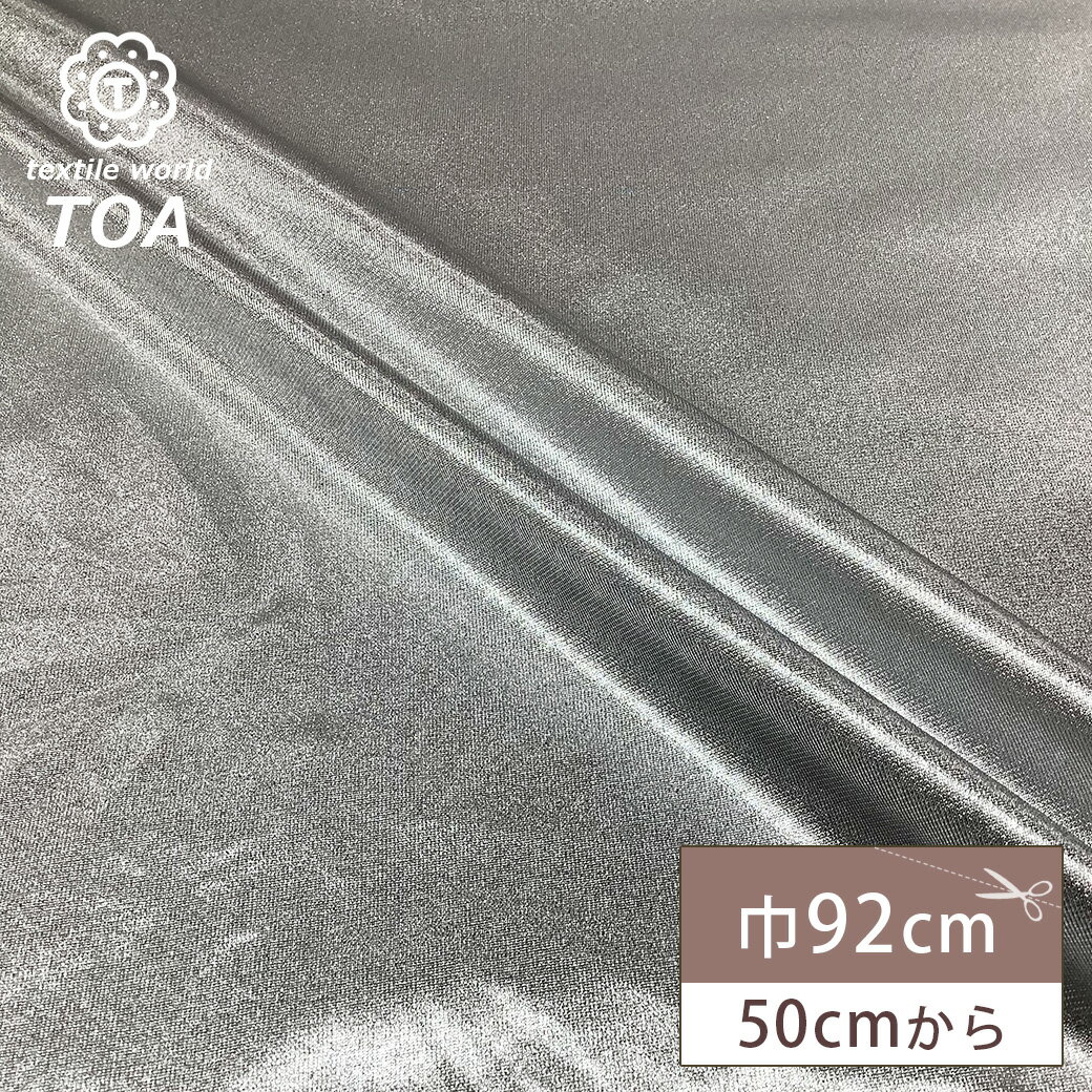 【★BLACK FRIDAY★P5倍】 生地 【 ソフトシャイン ムーンラメ シルバー 】 ラメ生地 キラキラ 光沢 ゴージャス 衣装生地 コスプレ衣装 コスプ...