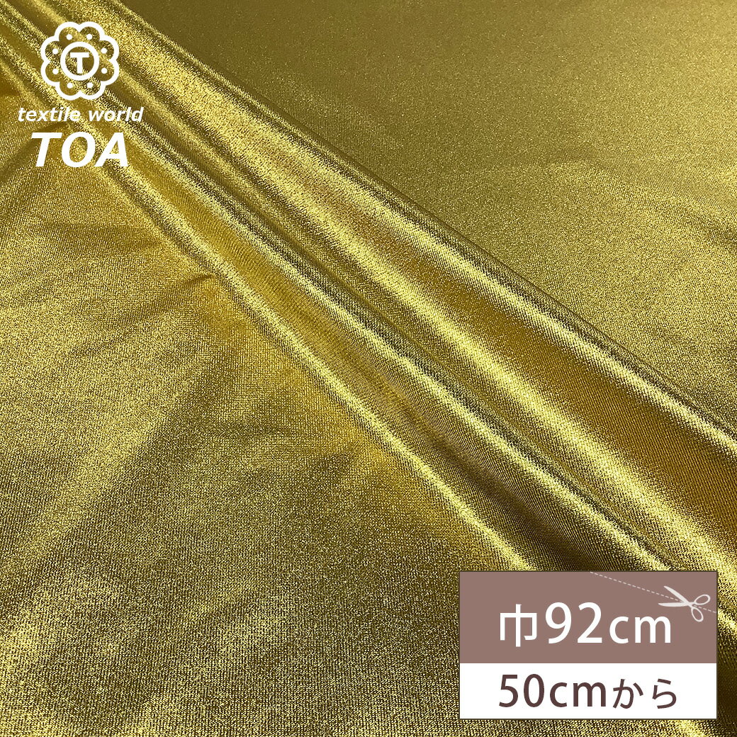 【★BLACK FRIDAY★P5倍】 生地 【 ソフトシャイン ムーンラメ ダークゴールド 】 ラメ生地 キラキラ 光沢 ゴージャス 衣装生地 コスプレ衣装 ...