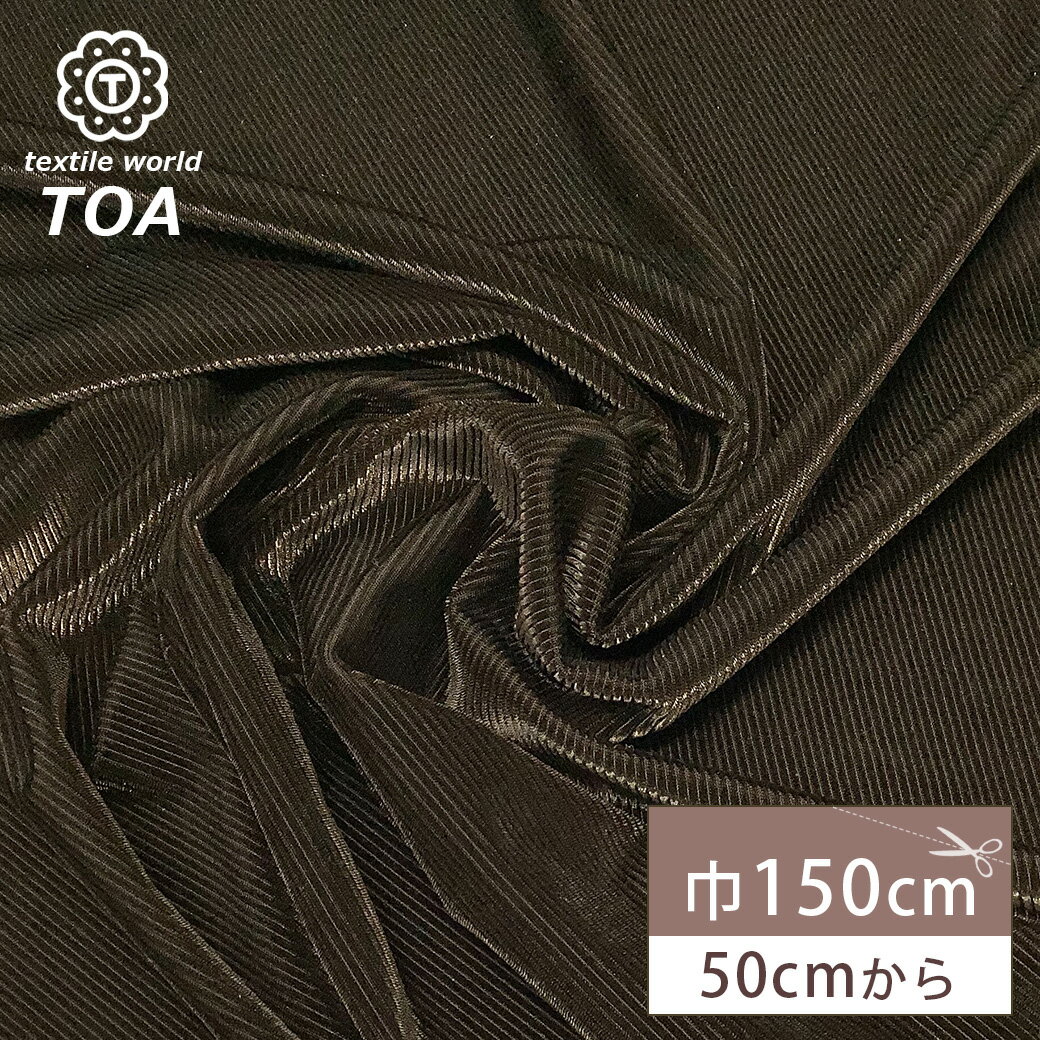 【★BLACK FRIDAY★P5倍】 生地 【 ロイカベロア ブラウン 】 ベロア生地 ベルベット ベロア コーデュロイ 畝 無地 ベロア布地 光沢 ベロア素...