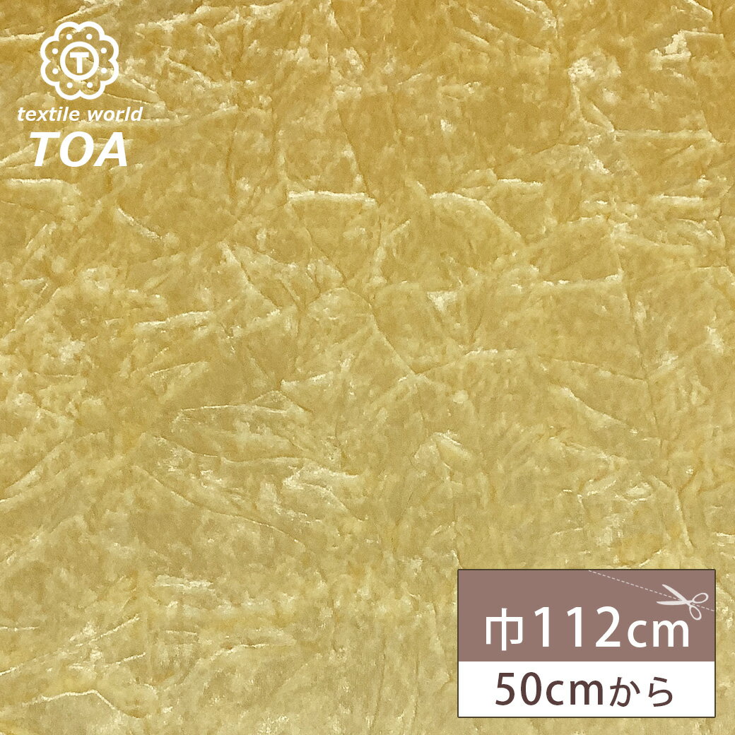 【★BLACK FRIDAY★P5倍】 生地 【 チンチラ ベージュ 】 チンチラ ベロア生地 ベルベット クラッシュベロア アセテート 無地 ベロア布地 光沢...