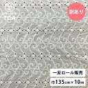 【 訳あり 現品限り 10m売り レース 巾135cm×10m 】 エンブロイダリーレース 一反売り 生地 特価 レース生地 インド綿 インド刺繍 インドレース...
