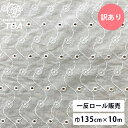 【 訳あり 現品限り 10m売り レース 巾135cm×10m 】 エンブロイダリーレース 一反売り 生地 特価 レース生地 インド綿 インド刺繍 インドレース...