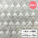 【 訳あり 現品限り 10m売り レース 巾135cm×10m 】 エンブロイダリーレース 一反売り 生地 特価 レース生地 インド綿 インド刺繍 インドレース...
