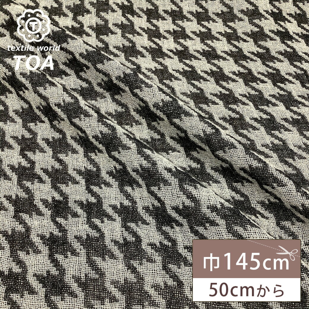 【★BLACK FRIDAY★P5倍】 生地 【 千鳥格子 ガーゼ グレー 】 ガーゼ生地 千鳥 格子柄 ギンガムチェック チェック柄 ちどり 千鳥チェック ウ...