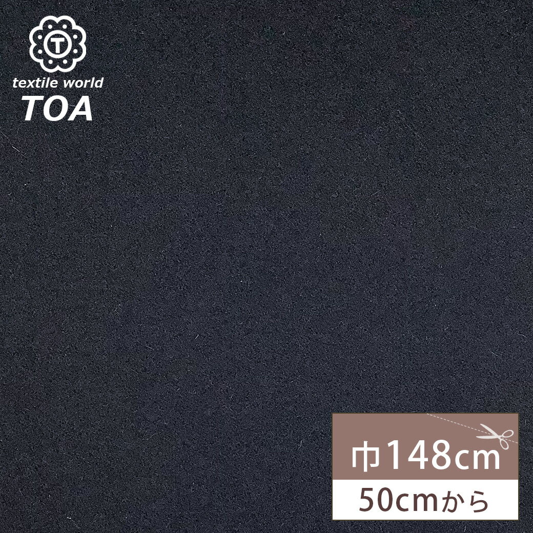 【★BLACK FRIDAY★P5倍】 生地 【 アンゴラビーバー 濃紺 】ウール ウール生地 ウール混 アンゴラ ビーバー仕上げ ビーバー生地 無地 保温性 ...