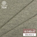 生地 【 ダブルフェイス 天竺接結 ウールニット 茶 】 ウール生地 冬生地 リバーシブル 両面 ウール ダブルフェイス ウール素材 ウール リヴァーシブル 無地 アウター コート ジャケット インテリア クッションカバー スカート セットアップ フォーマル Textile World TOA