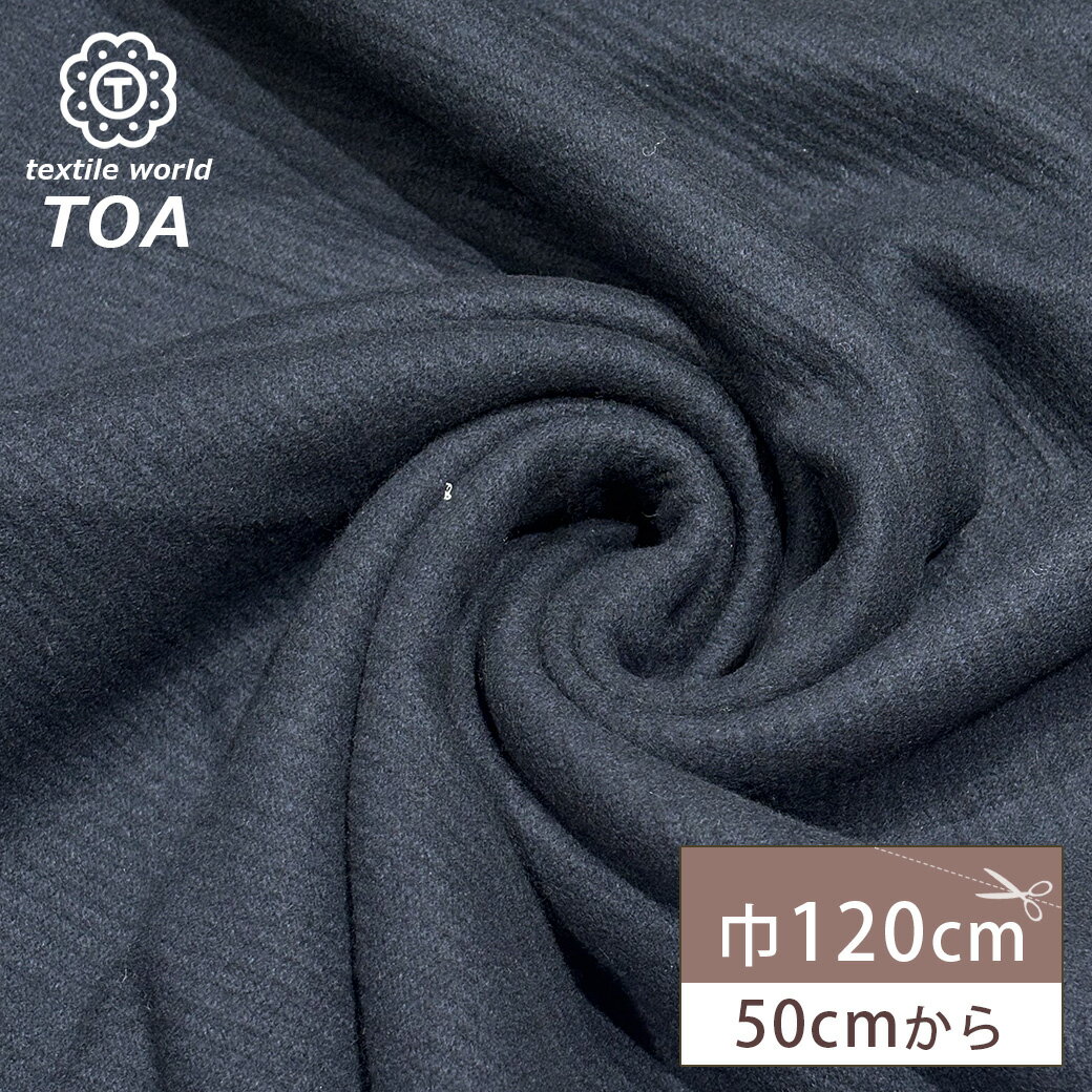 【★BLACK FRIDAY★P5倍】 生地 【 W/P ウール ネイビー 】 ウール ウール混生地 120cm巾 無地 ストライプ 起毛 暖かい 冬生地 秋生...