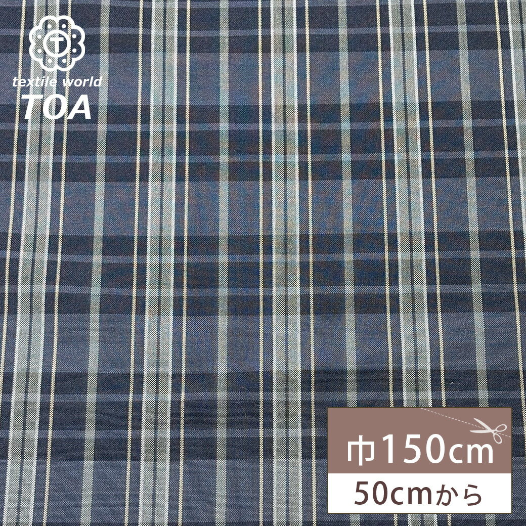生地 【 梳毛ウール タータン チャコール紺黄 】 ウール生地 紡毛ウール チェック 150cm巾 幅広 なめらか 丈夫 やわらか きれいめ スーツ スラックス ジャケット スカート パンツ セットアップ フォーマルウェア Textile World TOA