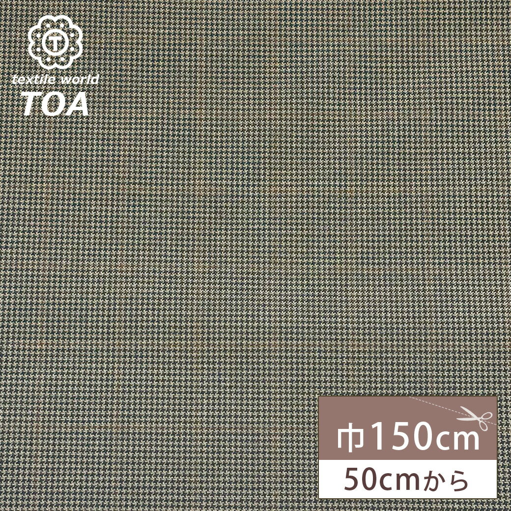 生地 【 梳毛ウール チェック ブラウン 】 ウール生地 紡毛ウール チェック 150cm巾 幅広 なめらか 丈夫 やわらか きれいめ スーツ スラックス ジャケット スカート パンツ セットアップ フォーマルウェア Textile World TOA