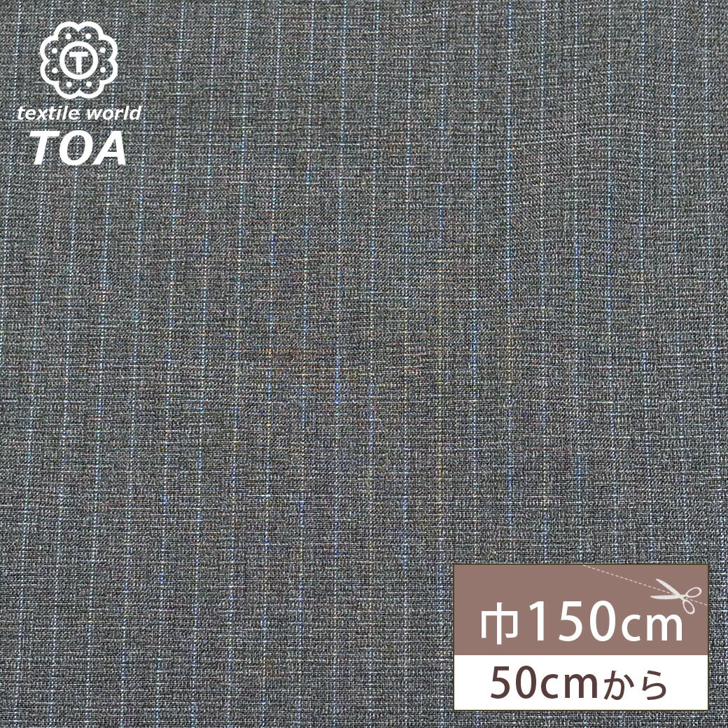 生地 【 梳毛ウール ストライプ チャコール 】 ウール生地 紡毛ウール ポリエステル 縦縞 しましま 150cm巾 幅広 なめらか 丈夫 やわらか きれいめ スーツ スラックス ジャケット スカート パンツ セットアップ フォーマルウェア Textile World TOA