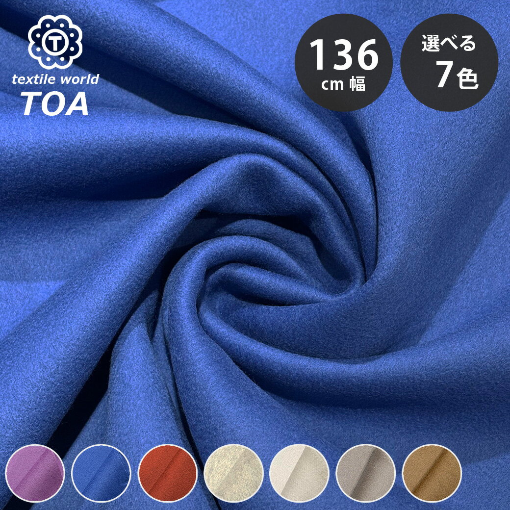 生地 【 二重織 ダブルビーバー 7色 】 ウール生地 無地 136cm巾 幅広 起毛 冬生地 秋冬 高級感 なめらか 暖かい 丈夫 アウター コート ジャケット ジレ スカート パンツ バッグ ひざ掛け ブランケット クッションカバー Textile World TOA