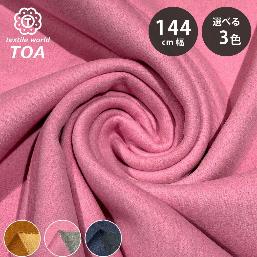 【マラソン期間P5倍】 生地 【 バイカラー リバーシブル ジロンラムウール 3色 】 ウール生地 無地 144cm巾 幅広 仔羊 冬生地 秋冬 なめらか 丈夫 暖かい やわらか アウター コート ジャケット スカート パンツ バッグ スヌード マフラー