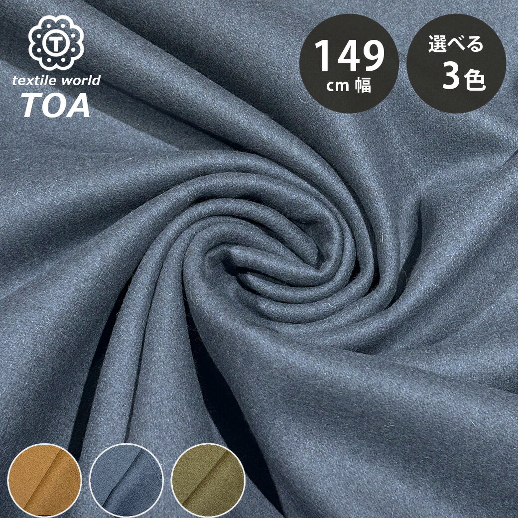 【マラソン期間P5倍】 生地 【 SMART MERINO シングルメルトン 3色 】 ウール生地 メリノウール 無地 149cm巾 幅広 起毛 冬生地 秋冬 なめらか 丈夫 暖かい やわらか アウター コート ジャケット スカート パンツ バッグ スヌ