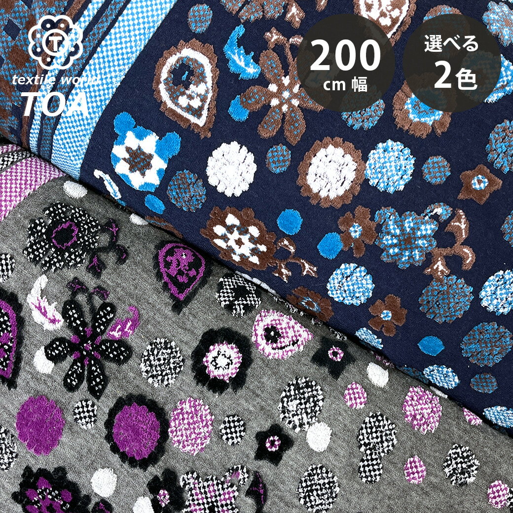生地 【 ベロアニットジャガード 2色 】 ニット ニット生地 ベロア ジャガード プリント 花柄 北欧風 花柄生地 ペイズリー ウール混 トップス トレーナー パンツ セットアップ ルームウェア ベビー服 子ども服 ペット服 可愛い ハンドメイド 手芸 Textile World TOA