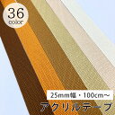 【ワンダフルデーP5倍】 【 NASKA ファッションベルト 全36色 25mm ブラウン系 】アクリルテープ アクリルベルト カラーテープ ベルト バッグ 持ち手 鞄 カバン ショルダー紐 肩ひも ショルダーベルト 縁取り エプロン リュック ハンドメ