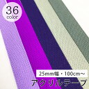 【 NASKA ファッションベルト 全36色 25mm パープル系 】アクリルテープ アクリルベルト カラーテープ ベルト バッグ 持ち手 鞄 カバン ショルダー紐 肩ひも ショルダーベルト 縁取り エプロン リュック ハンドメイド 手芸用 パーツ 入学グッズ 靴入れ Textile World TOA