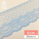 【30日限定P5倍】 リボン【 ラッセルレース ブルー 】レースリボン ラッセルレース 刺繍リボン 花柄 花柄刺繍 レース刺繍 刺繍テープ ハンドメイド資材 可愛い 手芸用テープ リボンテープ 洋裁 推し活 ハンドメイド 手芸用 パーツ 布雑貨 副材 手