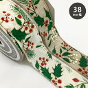 リボン 【 ナチュラルヒイラギ 2色 】 クリスマス ヒイラギ 柊 ゴールドラメ ラメ クリスマスリボン クリスマスホーリー キラキラ ラッピング ギフト クリ...