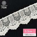 【マラソン限定P5倍】【特価】リボン【 シェルケミカルレース 35mm 】ケミカルレース レースリボン 刺繍リボン レース刺繍 刺繍テープ ハンドメイド資材 可...