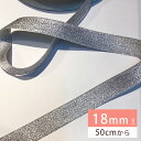 【マラソン限定P5倍】リボン【Eliteエリート9700メタリックリボン18mm#Sシルバー】シルバー 銀 18mm幅 ラメリボン ヘアゴム 手芸 カチューシャ...