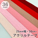 【 NASKA ファッションベルト 全36色 25mm ピンク系 】アクリルテープ アクリルベルト カラーテープ ベルト バッグ 持ち手 鞄 カバン ショルダー...