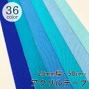 【 NASKA ファッションベルト 全36色 25mm ブルー系 】アクリルテープ アクリルベルト カラーテープ ベルト バッグ 持ち手 鞄 カバン ショルダー...