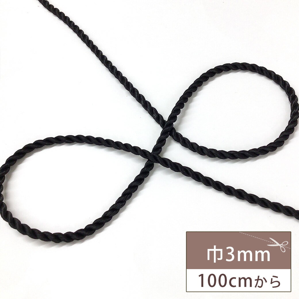 Rakuten - 【マラソン期間P5倍】 【 Elite エリート ツイストコード 3mm 黒 】 リボン コード ツイストコード ロープリボン エリートリボン キラキラ 卒業式 成人式 結婚式 婚礼用 七五三 振袖 着物 袴 浴衣 和装 和雑貨 巾着 髪留め 髪飾り 推