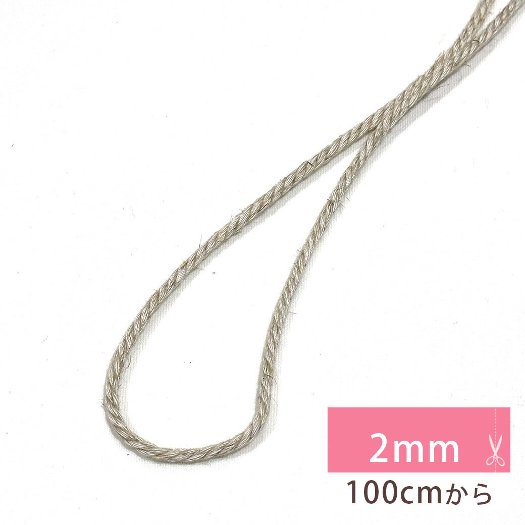 【★BLACK FRIDAY★P5倍】 【 麻レーヨンコード No.6 2mm 】 Eliteシリーズ 紐 麻ひも リネン レーヨン 定番 手芸用ひも バッグの...