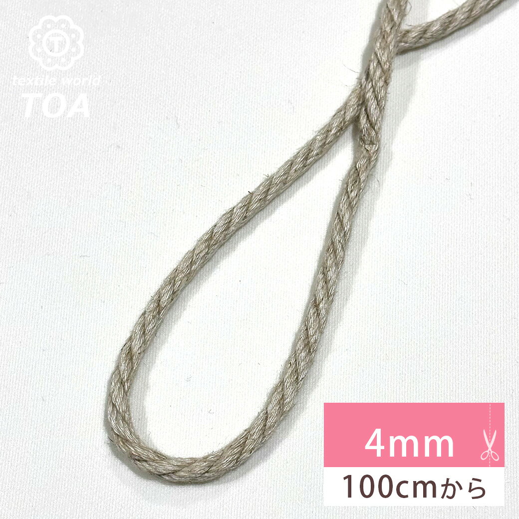 【★BLACK FRIDAY★P5倍】 【 麻レーヨンコード No.8 4mm 】 Eliteシリーズ 紐 麻ひも リネン レーヨン 定番 手芸用ひも バッグの...