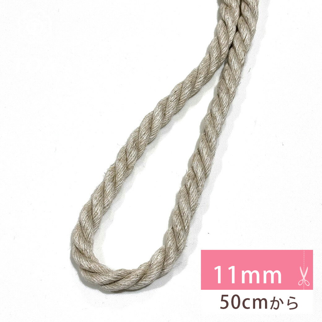 【★BLACK FRIDAY★P5倍】 【 麻レーヨンコード No.32 11mm 】 Eliteシリーズ 紐 麻ひも リネン レーヨン 定番 手芸用ひも バッ...