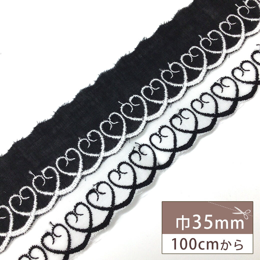 【マラソン期間P5倍】 リボン 【 コットンエンブロイダリ—レース CL-1353 】 ハート 35mm レースリボン 刺繍リボン レース刺繍 刺しゅう ヘアリボン ヘアアクセサリー 推し活 コスプレ 仮装 衣装製作 衣装 ドレス 装飾 女の子 発表会