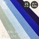 リボン 【 MOKUBA ファッションベルト 25mm 32色 】 リボン モクバファッションベルト 綾テープ あやテープ ファッションベルト ベルト へリンボ...