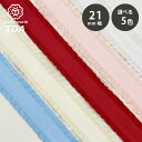 リボン 【 フリルリボン 21mm 5色 】 フリルリボン サテンリボン リボン サテン 手芸リボン ポリエルテルリボン コスプレ 仮装 衣装 アレンジ お遊戯...