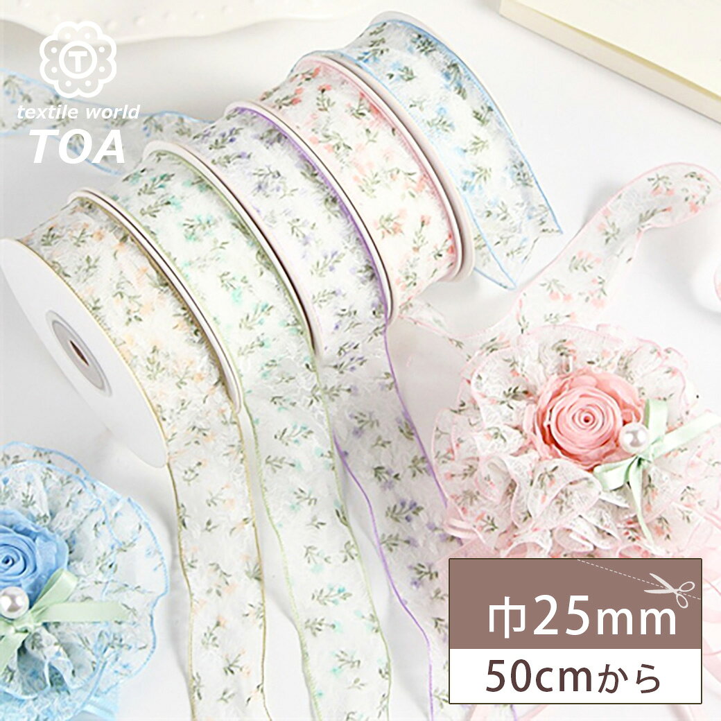 【マラソン期間P5倍】 リボン【 小花柄レースリボン 25mm 】 花柄 レースリボン 小花 ヘアアクセサリー 髪飾り ヘアアクセ ヘアリボン DIY ラッピング 成人式 結婚式 ウエディング 衣装 推し活 推しグッズ フリル コスプレ ヘッドドレス 女