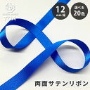 リボン 【 両面サテンリボン 12mm 全20色 】 Eliteシリーズ 光沢 ツヤ 定番 手芸リボン サテンテープ ラッピング ハンドメイド資材 手芸用品 飾り ヘアアクセサリー コスプレ 発表会 仮装 衣装 クリスマス ハロウィン Textile world TOA