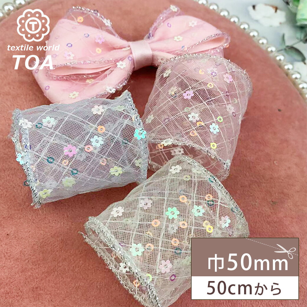 【マラソン期間P5倍】 リボン【 スパンコールリボン 50mm 】 スパンコール キラキラ ヘアアクセサリー 髪飾り ヘアアクセ ヘアリボン DIY ラッピング 成人式 結婚式 ウエディング 衣装 推し活 推しグッズ フリル コスプレ ヘッドドレス 女の