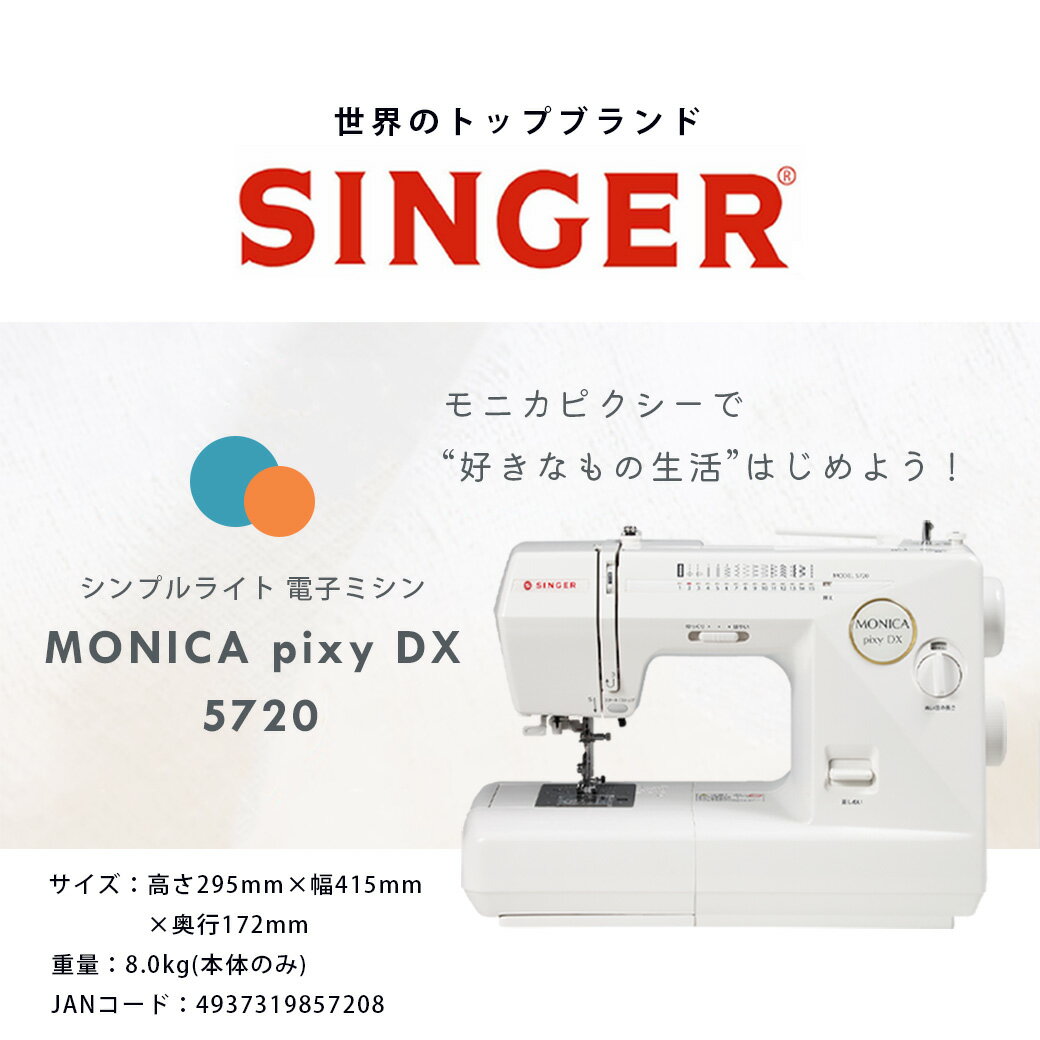 ミシン 【 シンガー SINGER モニカピクシーデラックス MONICA pixy DX 5720 】 初...