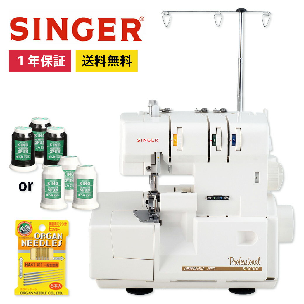 ミシン 【 シンガー SINGER S-300DF 】 ロックミシン 1本針3本糸 縁かがりミシン  ...