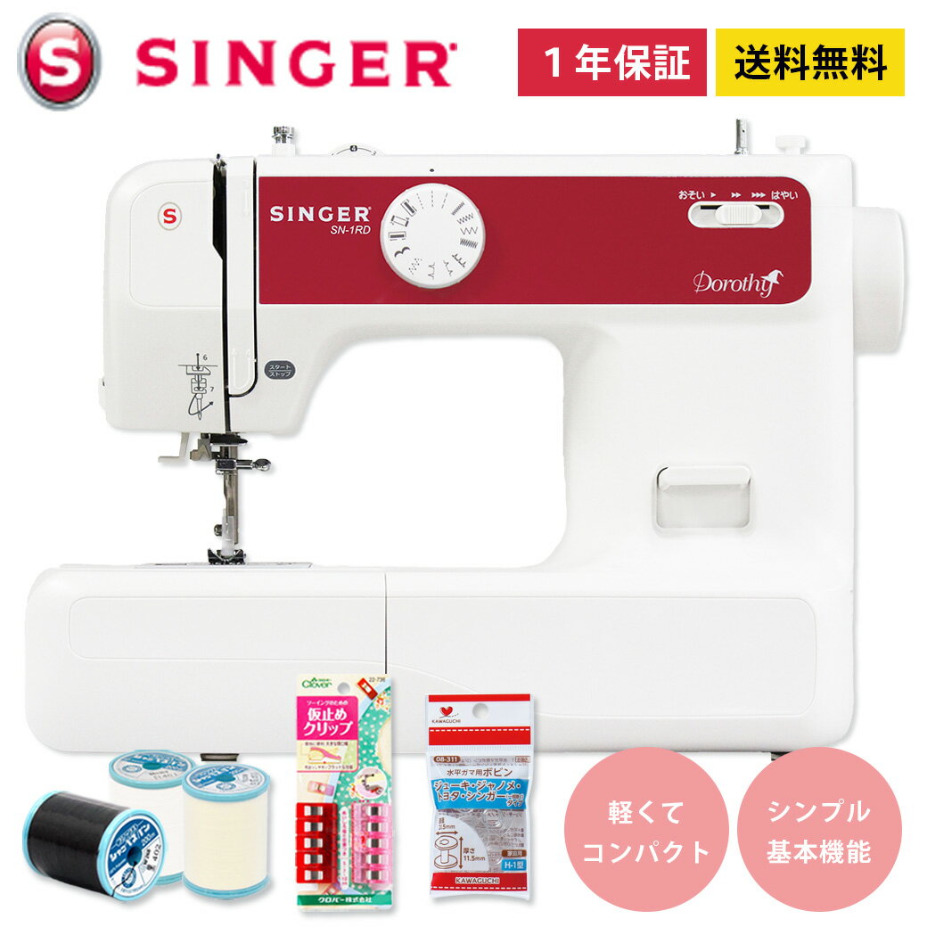 【マラソン期間限定P5倍】 ミシン 【 シンガー SINGER dorothy SN-1RD 】 初心者 家庭用ミシン 使いやすい シンガーミシン コンピュー..