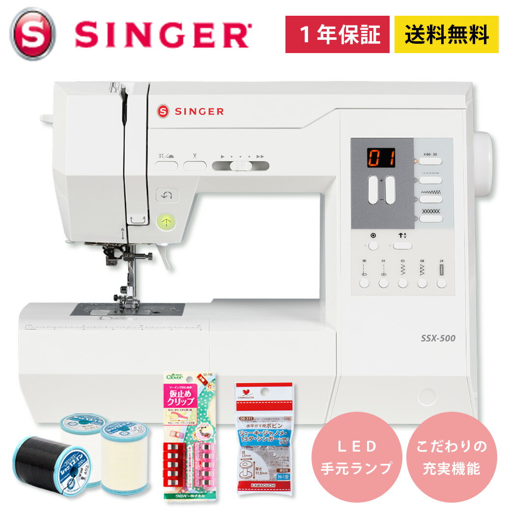 【マラソン期間限定P5倍】 ミシン 【 シンガー SINGER SSX-500 】 初心者 使いやすい コンピュータミシン 家庭用ミシン シンガーミシン コンピューターミシン SSX500 ssx 500 自動糸調子 LED画面 ボックスフィード 自動