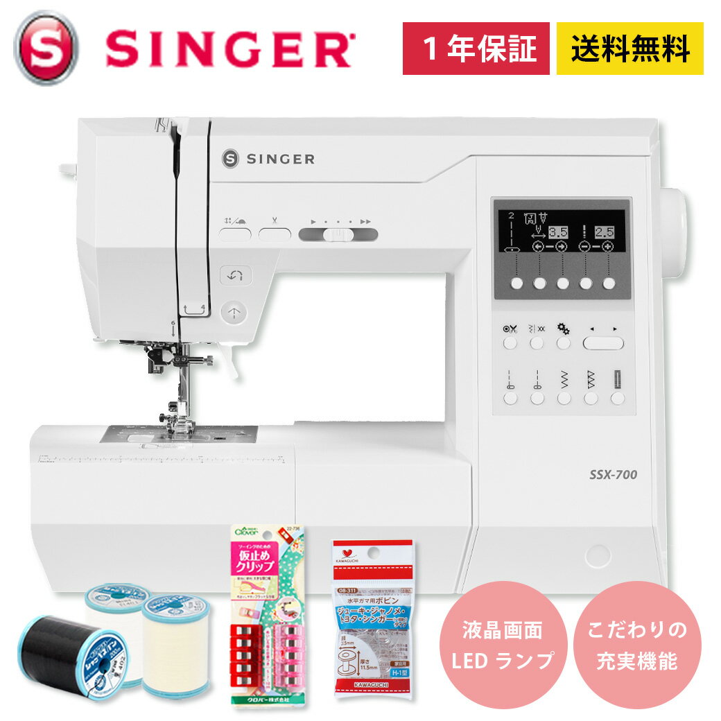 ミシン 【 シンガー SINGER SSX-700 】 コンピュータミシン 初心者 使いやすい 家庭用ミシン シンガーミシン コンピューターミシン SSX700 ssx 700 自動糸調子 液晶画面 ボックスフィード 自動糸切り LEDランプ おまけ付き 便利 簡単 ミシン本体 おすすめ 洋裁 プレゼント