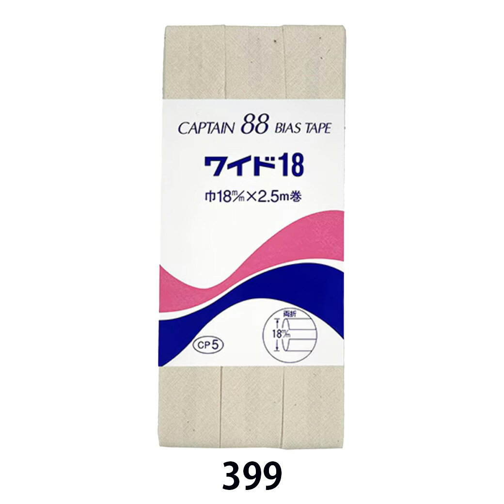 バイアステープ 【 キャプテンバイアステープ ワイド18 両折タイプ 定番色 】ふちどりテープ 18mm 2.5巻 バイアステープ バイヤス バイアス キャプテン CAPTAIN 幅 エプロン ランチョンマット バッグ ベビー ハンドメイド 手芸用品 裁縫道具 裁縫用品 Textile World TOA toa1-10001144 Textile World TOA 楽天市場店 サンプル画像3