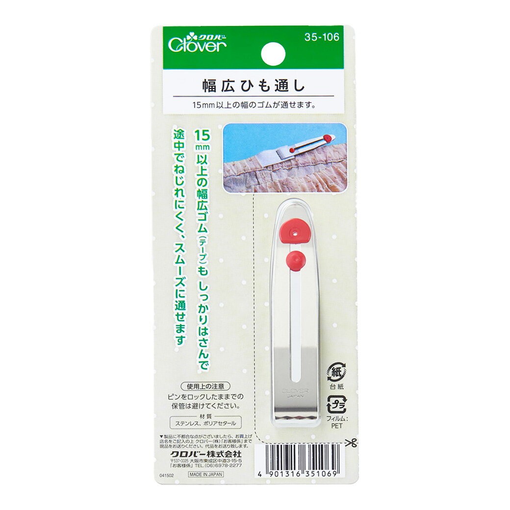 【 クロバー 幅広ひも通し 35-106 】裁縫道具 広幅 紐通し ヒモ通し ひも ゴム通し スカートゴム ロングひも通し はさみ式ひも通し 平型ひも通し clover 生地 布 手芸副材 ソーイング ゴムテープ 洋裁 服つくり 手芸用品 ノーション ハンドメイド 巾着 入園入学 パンツ