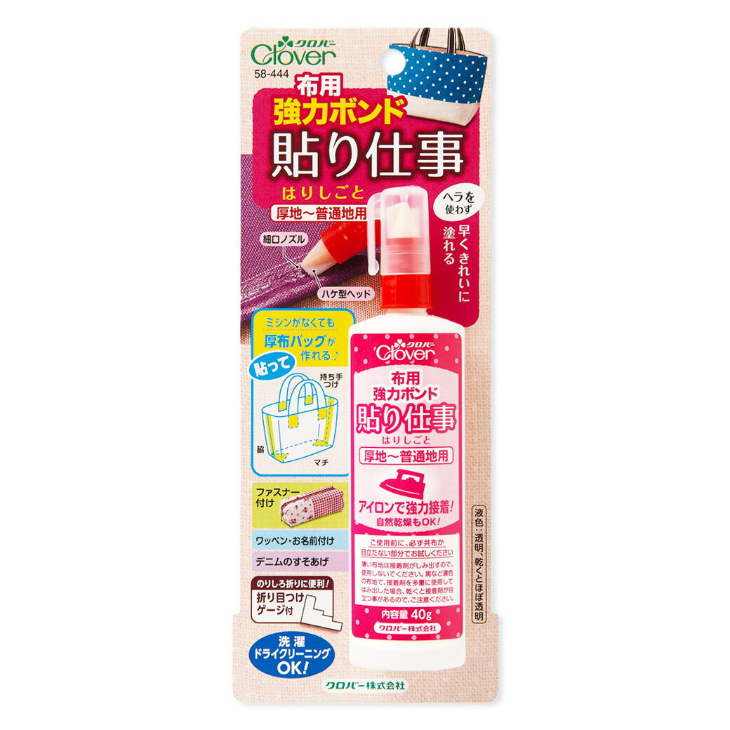 【★BLACK FRIDAY★P5倍】 クロバー 【 布用強力ボンド 貼り仕事 】 接着剤 布用接着剤 布ボンド 布用 接着ボンド 透明 すそあげ アクセサリー...