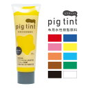みやこ染 【 顔料 ピグティント pig tint 基本色10色 30ml 】 みやこ染め 桂屋 布用水性樹脂顔料 布用顔料 水性アクリル樹脂顔料 絵具 自由研...