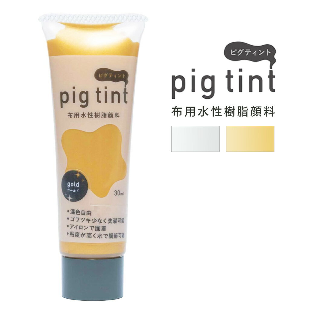 みやこ染 【 顔料 ピグティント pig tint ラメ2色 30ml 】 みやこ染め 桂屋 布用水性樹脂顔料 布用顔料 水性アクリル樹脂顔料 絵具 自由研究 混色 レース染め トートバッグ Tシャツ スクリーンプリント ロゴマーク 版画 夏休み 親子 ハンドメイド Textile World TOA