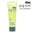 みやこ染 【 顔料 ピグティント pig tint 蓄光ネオンイエロー 30ml 】 みやこ染め 桂屋 布用水性樹脂顔料 布用顔料 水性アクリル樹脂顔料 絵具 ...