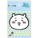 ワッペン【 KOKKA ちいかわ刺繍ワッペン GW-9014 】 アイロンワッペン シールワッペン ぷちぷんと ちいかわ キャラクター 漫画 アニメ アイロン接...